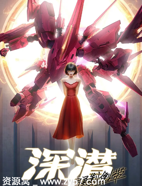 国剧推荐《深潜强制倒带》2025年科幻动画剧情解析 - 零零盘