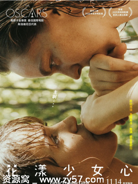 电影《女孩，你怎么了》海报