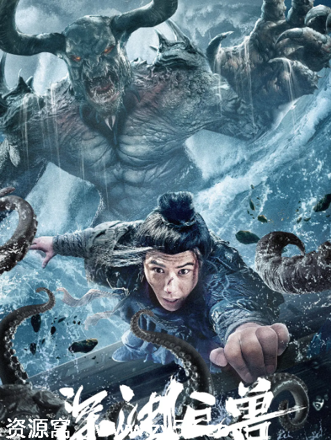 国内电影《深渊巨兽》（2024）奇幻灾难古装高清完整版在线观看 - 零零盘