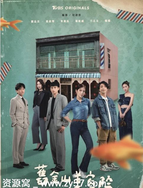 台剧推荐旧金山美容院2025剧情解析 - 零零盘