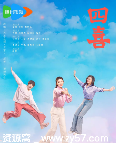 国剧《四喜》2025剧情解析分享 - 零零盘