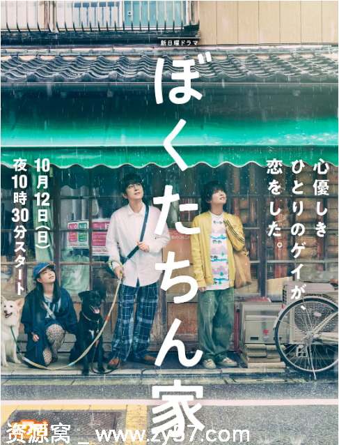 日剧推荐我们家2025年上映 剧情喜剧爱情同性家庭题材 豆瓣评分7.0 - 零零盘