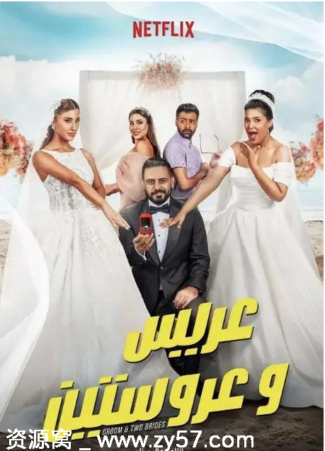 《新娘二选一》电影海报