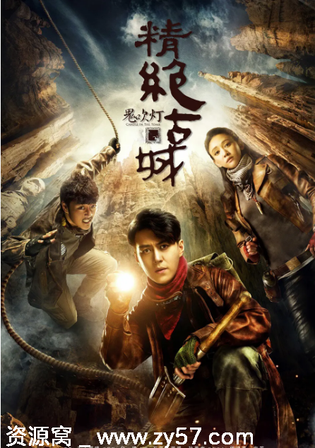 鬼吹灯之精绝古城海报