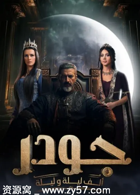 《一千零一夜》海报