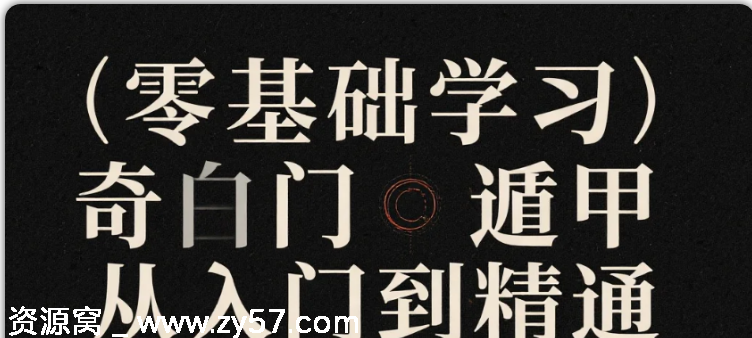 零基础入门奇门遁甲教程全套视频从入门到精通分享 - 零零盘