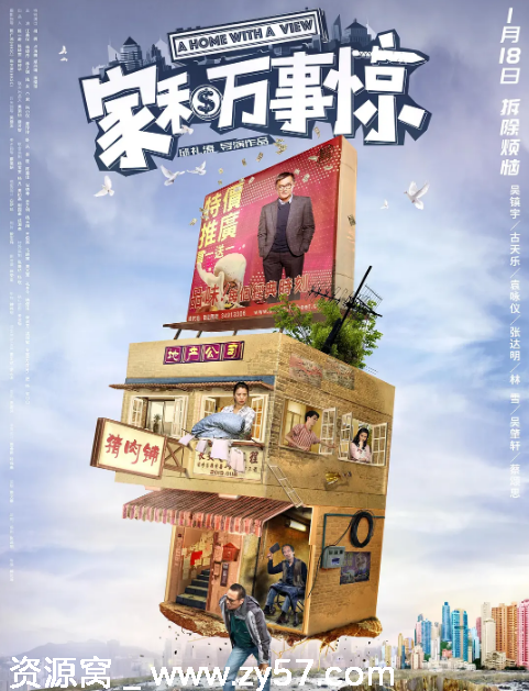 家和万事惊电影海报