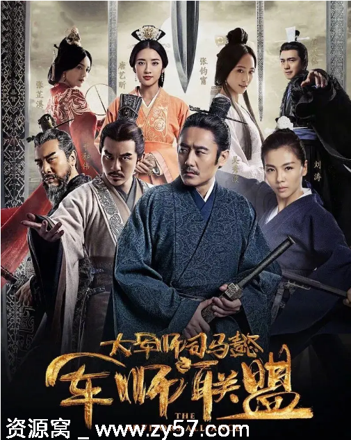 国剧推荐大军师司马懿之军师联盟2017剧情爱情战争古装豆瓣8.2 - 零零盘