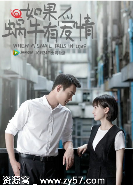 如果蜗牛有爱情海报