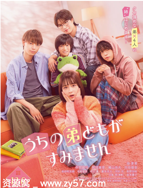 我家弟弟们给你添麻烦了 海报