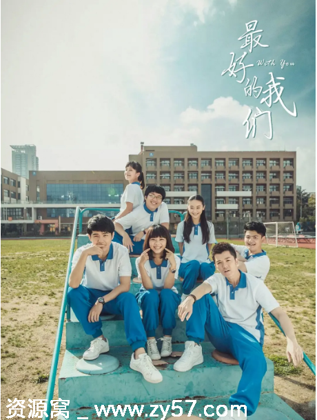 最好的我们 海报