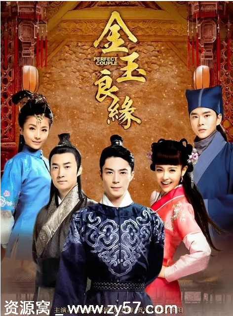 金玉良缘海报