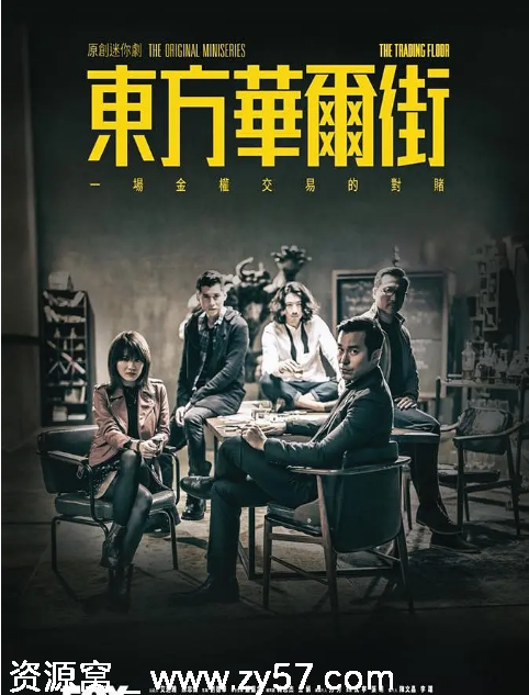 港剧东方华尔街2018剧情解析豆瓣评分7.5 - 零零盘