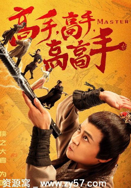 高手高手高高手电影海报