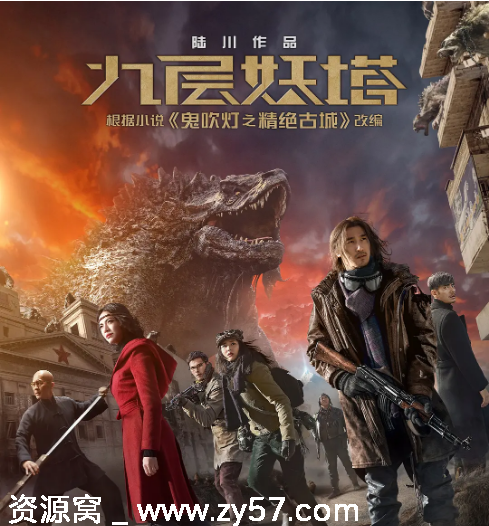 电影《九层妖塔》海报