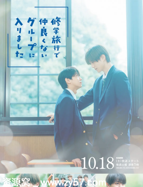 修学旅行时被分进了合不来的组 海报