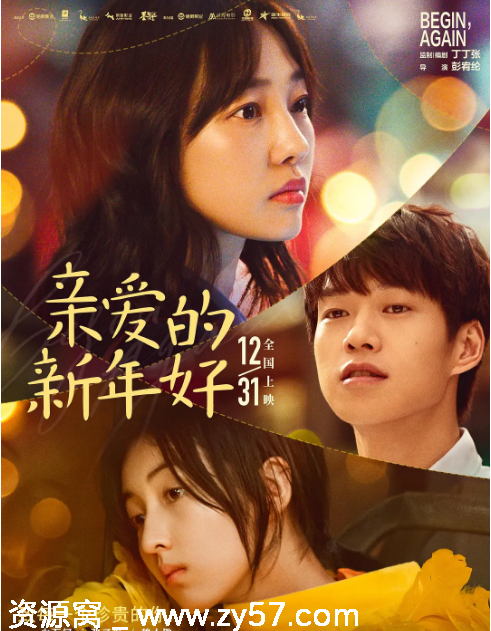 亲爱的新年好电影海报
