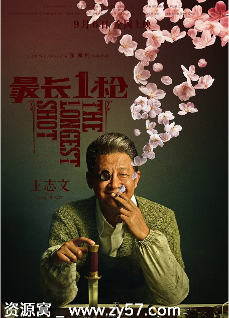 最长一枪电影海报