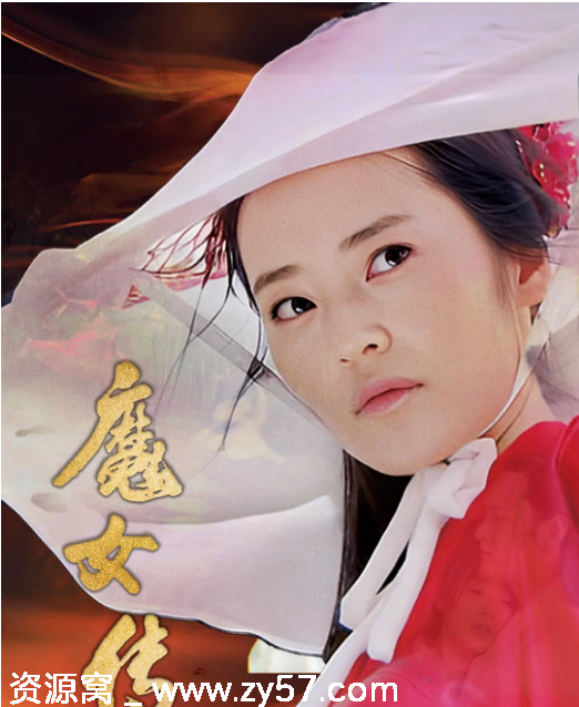 《魔女传》概念海报或剧照