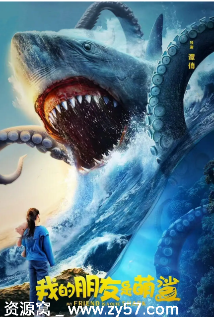 我的朋友是萌鲨 海报