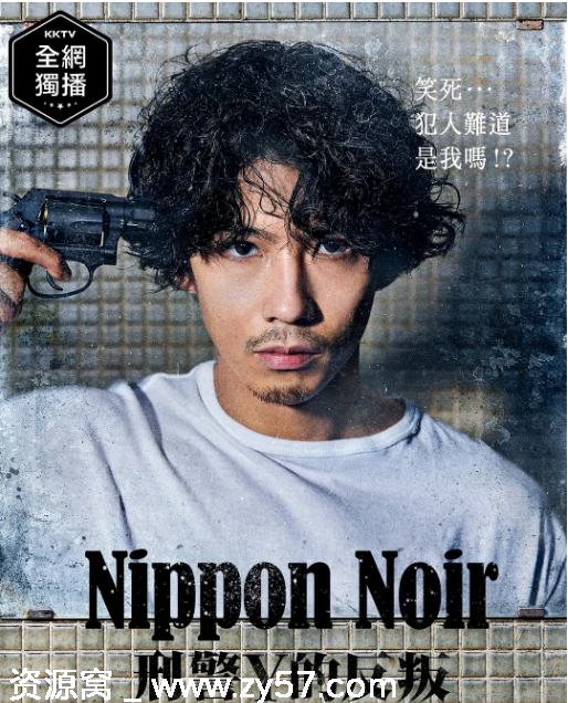 日本Noir-刑事Y的叛乱海报