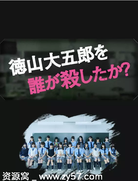 是谁杀了德山大五郎海报