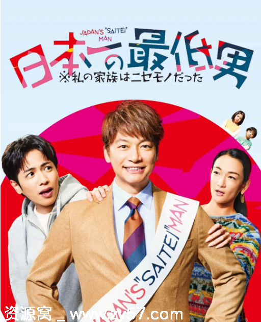 日本第一最差劲男人 我的家人是冒牌货 海报