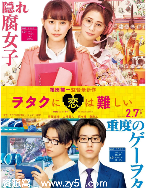日本电影《宅男腐女恋爱真难》2020喜剧爱情歌舞豆瓣评分5.2高清在线观看 - 零零盘