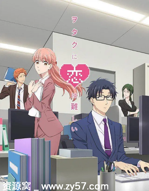 日剧宅男腐女恋爱真难2018动漫喜剧爱情动画资源分享豆瓣8.4 - 零零盘