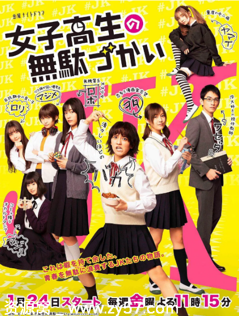 日剧女子高中生的虚度日常2020喜剧豆瓣8.6分资源分享 - 零零盘