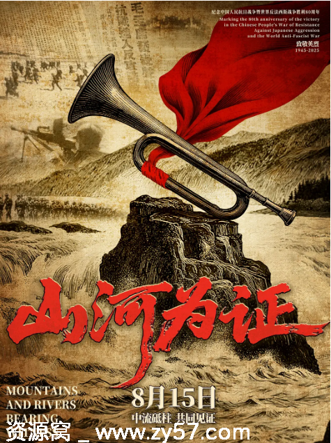 国内纪录片《山河为证》2025年高清资源分享 - 零零盘