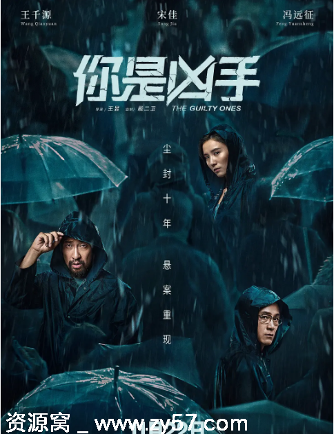 你是凶手电影海报