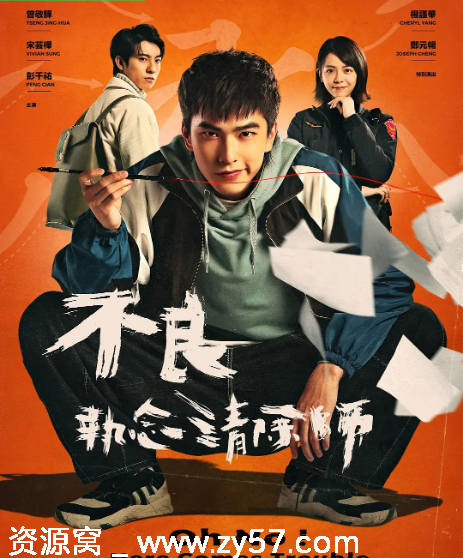 不良执念清除师海报