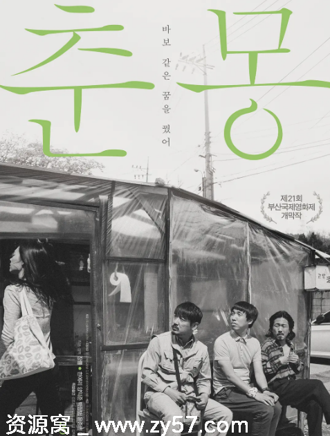 韩国电影《春梦》（2016）剧情解析 豆瓣评分7.6 - 零零盘