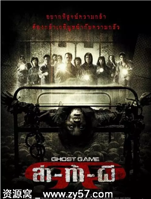 泰国惊悚片《Ghost Game之生还者》2006豆瓣评分6.2高清资源分享 - 零零盘