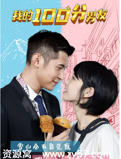 我的笋盘男友海报