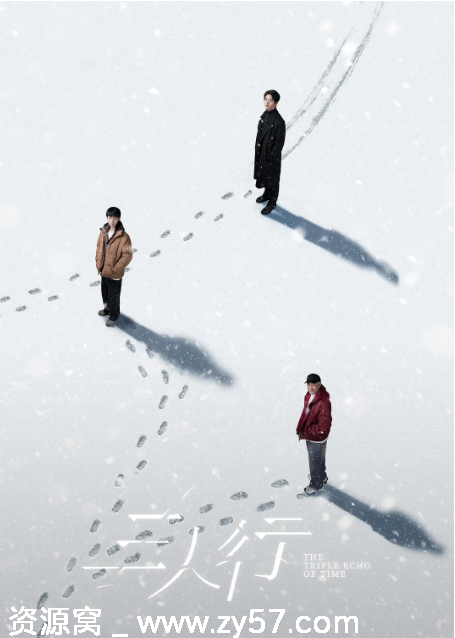 电视剧《三人行》海报