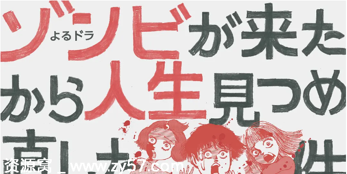 从丧尸来到开始重新审视人生的这档事海报