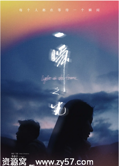 国内电影《一瞬之光》（2025）剧情解析 爱情故事深度剖析 - 零零盘