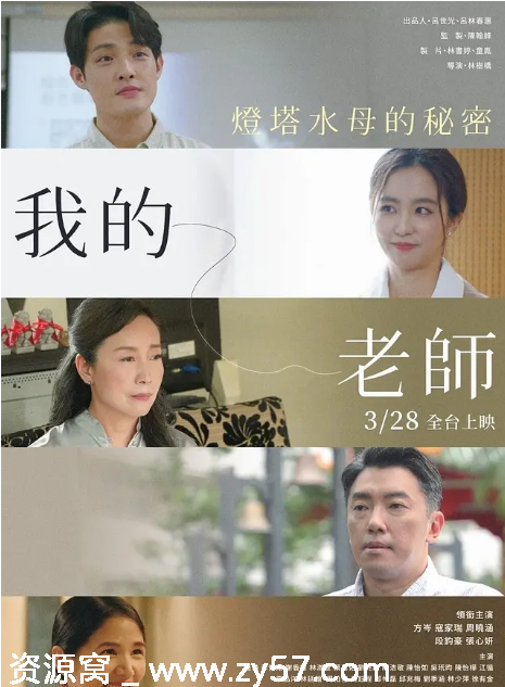 台湾电影《我的老师-首部曲：灯塔水母的秘密》2025剧情解析 - 零零盘