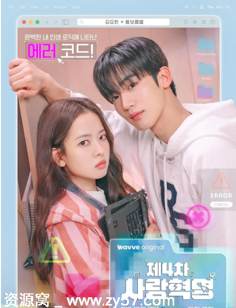 第四次爱情革命海报