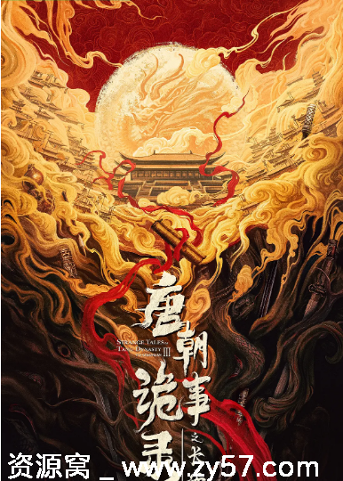 唐朝诡事录之长安海报