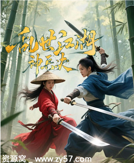 乱世江湖:神兵决海报