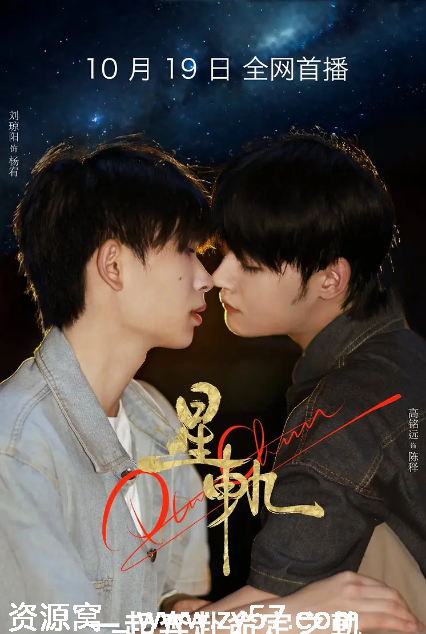 国剧《星轨》（2025）同性短剧资源分享 - 零零盘