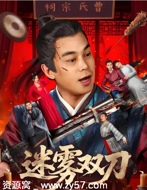 免费观看《迷雾双刀》2025年国产喜剧古装电影在线播放 - 零零盘