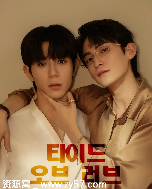 韩剧涨潮时接吻2025同性短片分享 - 零零盘