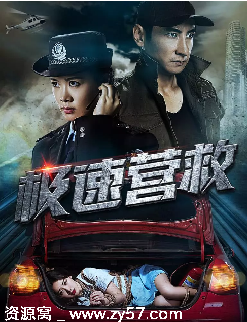 国内悬疑佳作《极速营救》（2019）高清资源分享 - 零零盘