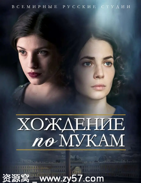 俄剧推荐苦难的历程2017全集剧情解析豆瓣评分8.3 - 零零盘