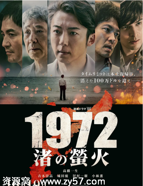 日剧《1972 渚之萤火》2025年剧情解析 悬疑揭秘 - 零零盘