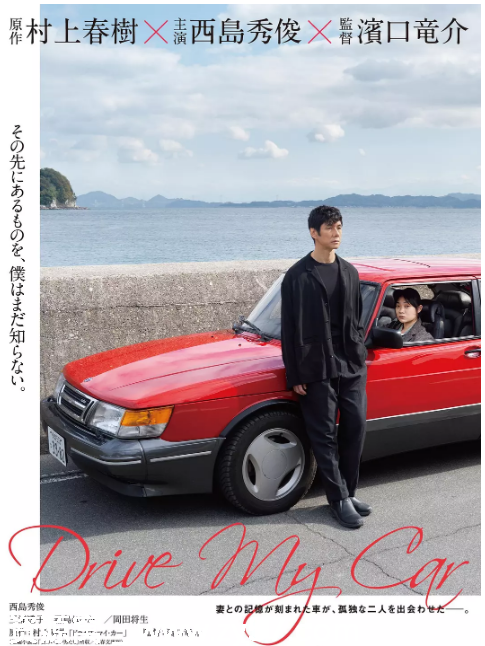 日本电影《驾驶我的车》2021剧情详解 豆瓣评分7.9 - 零零盘